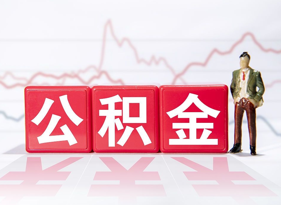 北上广深公积金能用吗_海口公积金代办在职离职封存服务