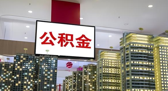 公积金个人可用余额负数_海口公积金代办在职离职封存服务
