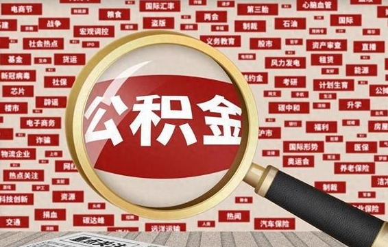 个人公积金怎么取钱-海口公积金代办平台
