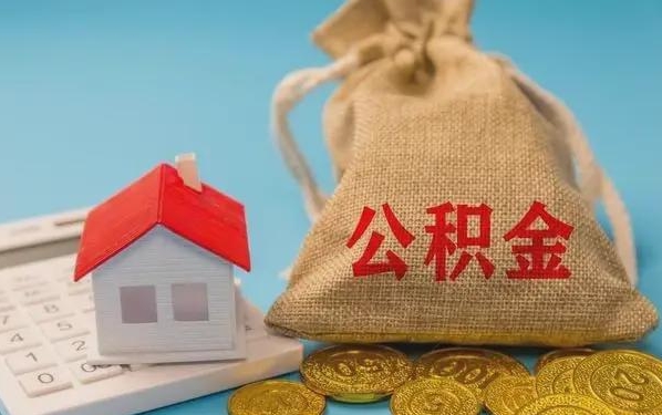 海口公积金提取代办 海口公积金提取代办